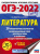 ОГЭ 2022. Литература. 20 тренировочных вариантов