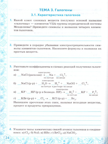Тренажер по Химии 9 класс. К учебнику Г. Е. Рудзитиса. ФГОС
