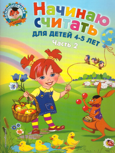 Начинаю считать. Для детей 4-5 лет. Часть 2