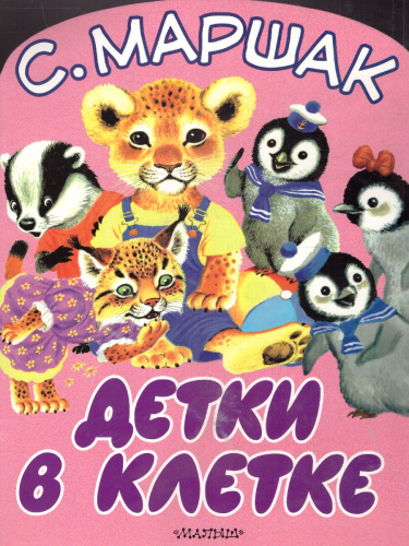 Детки в клетке. Большие книжки для маленьких