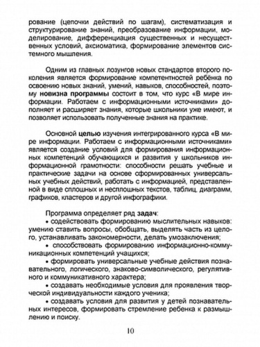 В мире информации 1 класс. Работаем с информационными источниками. Методическое пособие
