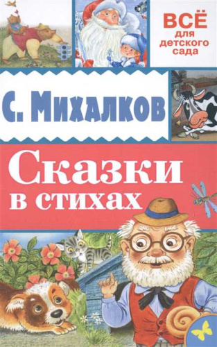 Сказки в стихах. Всё для детского сада
