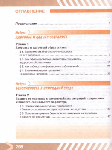 Основы безопасности жизнедеятельности 8 класс. Учебник