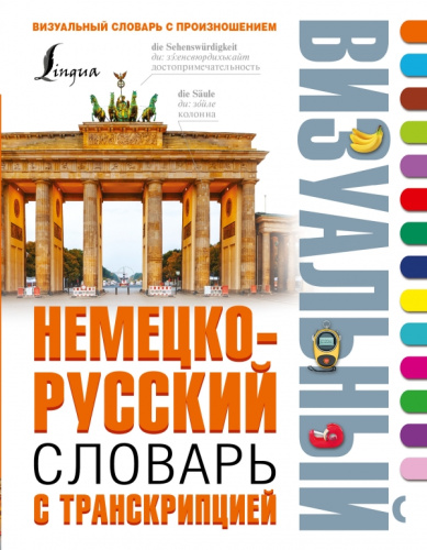 Немецко-русский визуальный словарь с транскрипцией /ВизуалСловарь