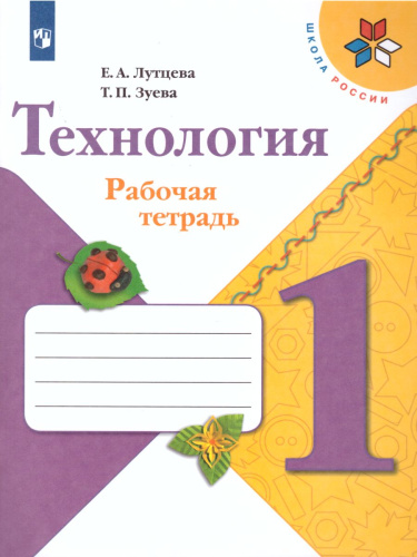 Технология 1 класс. Рабочая тетрадь. УМК "Школа России"