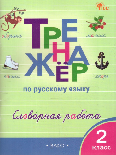 Русский язык 2 класс Тренажер Словарная работа
