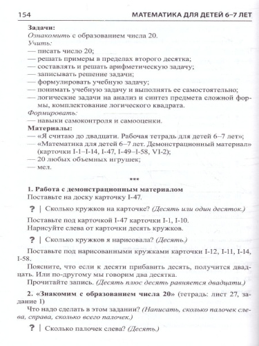 Матемематика для детей 6-7 лет Методическое пособие к Рабочей тетради