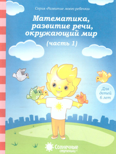 Тесты для детей 6 лет. Часть 1. Математика, развитие речи, грамота, окружающий мир