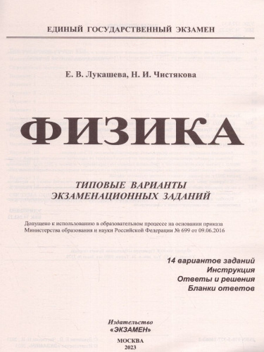 ЕГЭ 2023 Физика. ТВЭЗ 14 вариантов