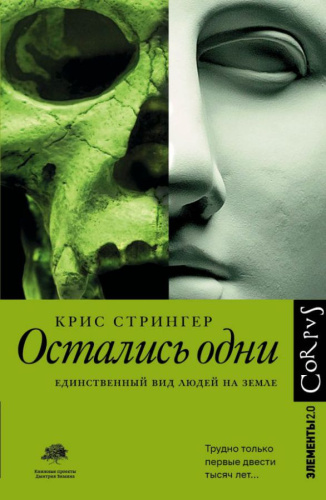 Остались одни /Элементы 2.0