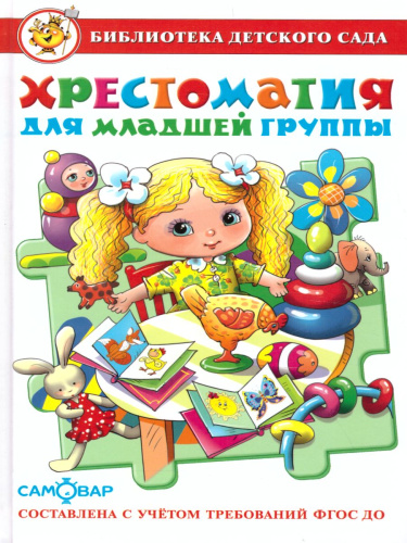 Хрестоматия для младшей группы детского сада