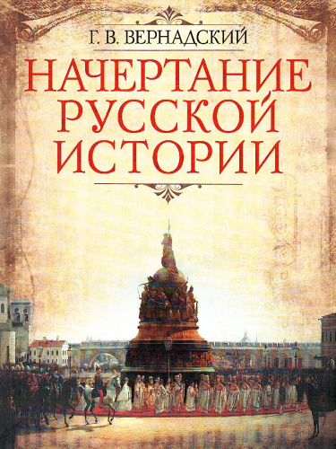 Начертание русской истории