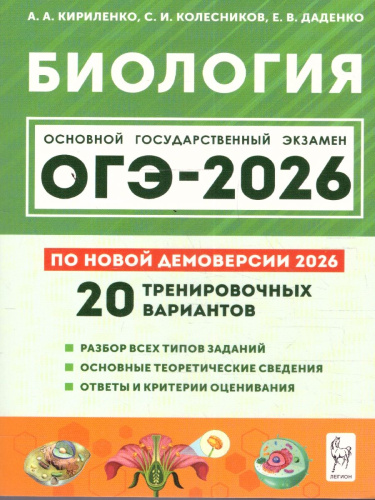 ОГЭ-2026 Биология. Подготовка к ОГЭ. 20 тренировочных вариантов