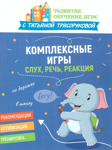 Комплексные игры: слух, речь, реакция. Развитие. Обучение. Игра с Т.Трясоруковой