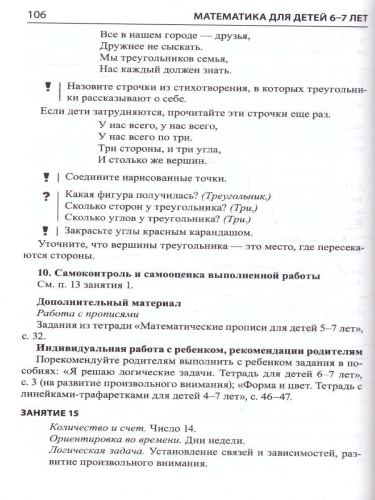 Матемематика для детей 6-7 лет Методическое пособие к Рабочей тетради