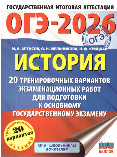 ОГЭ 2026 История. 20 вариантов