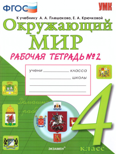 Окружающий мир 4 класс. Рабочая тетрадь.Часть 2. ФГОС