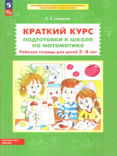 Математика. Краткий курс подготовки к школе. Рабочая тетрадь для детей 5-6 лет