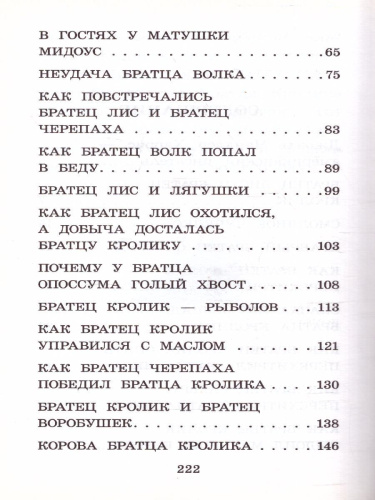 Сказки дядюшки Римуса. Харрис Д. /Классика для школьников