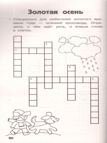 Все кроссворды для начальной школы. ФГОС