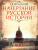 Начертание русской истории