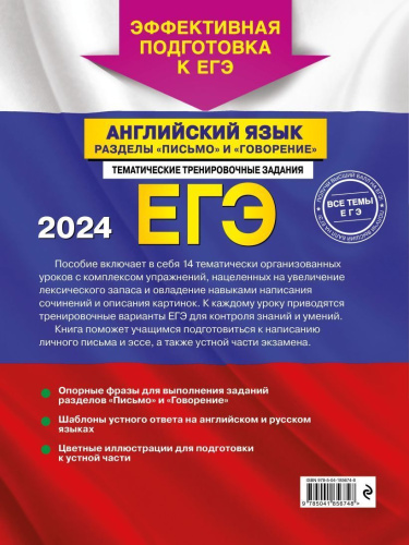 ЕГЭ-2024. Английский язык. Разделы "Письмо" и "Говорение"
