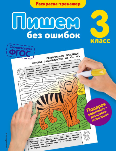 Пишем без ошибок 3-й класс. Раскраска-тренажёр
