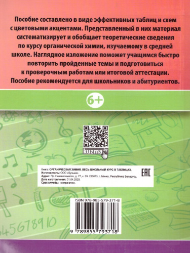 Органическая химия. Весь школьный курс в таблицах