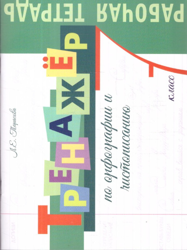 Тренажер по орфографии и чистописанию. Рабочая тетрадь. 7 класс