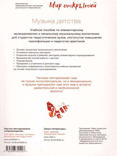 Учебное пособие по элементарному музицированию и начальному музыкальному воспитанию