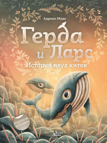 Герда и Ларс. История двух китов / Мировые бестселлеры для детей с WWF
