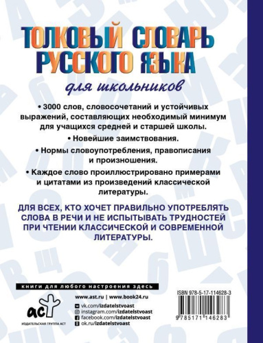 Словарь толковый Русского языка для школьников