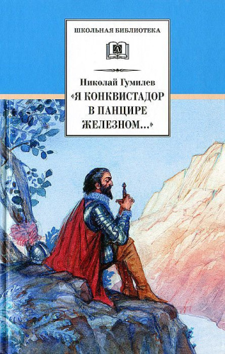 Я конквистадор в панцире железном...
