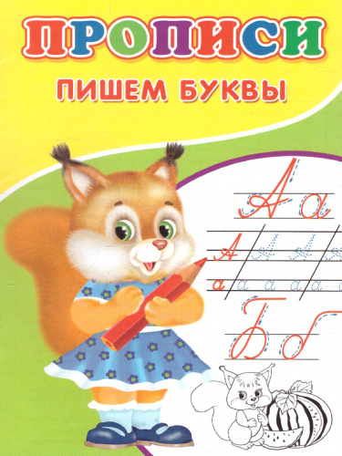 Прописи Пишем буквы