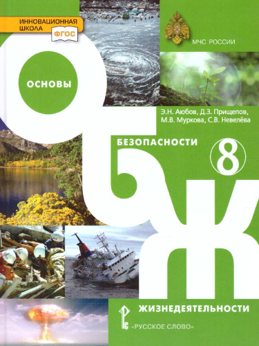 Основы безопасности жизнедеятельности 8 класс. Учебник