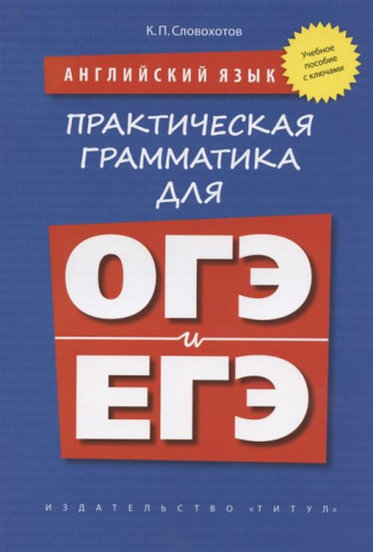 Английский язык. Практическая грамматика для ОГЭ и ЕГЭ (с ключами)