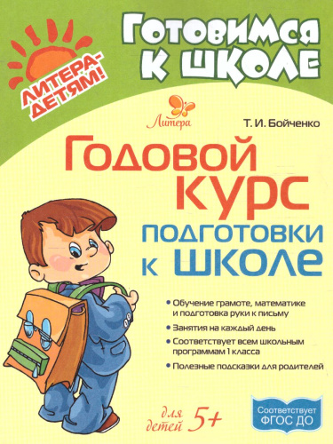 Готовимся к школе. Годовой курс подготовки к школе