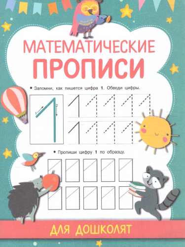 Математические прописи. Прописи для дошколят