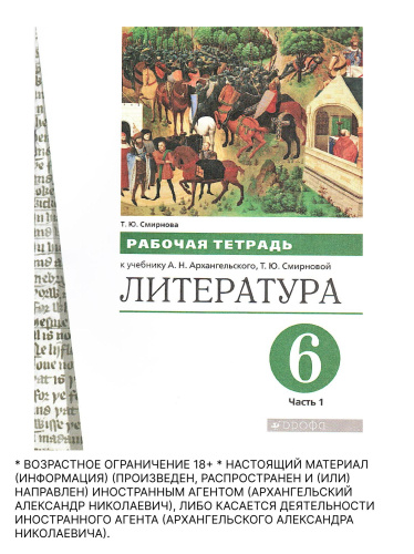Литература. 6 класс. Рабочая тетрадь. Часть 1