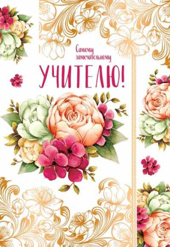Открытка Самому замечательному учителю! (среднего формата) (Золотая фольга, текст)