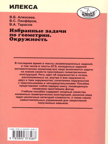 Избранные задачи по Геометрии. Окружность
