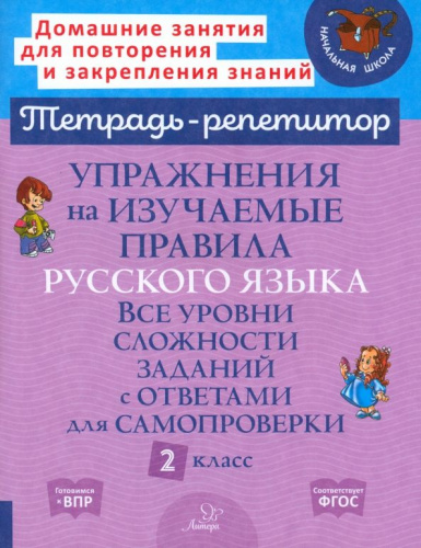 Упражнения на изучаемые правила русского языка. Все уровни сложности заданий с ответами для самопроверки 2 класс