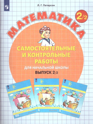 Математика 2 класс. Самостоятельные и контрольные работы. В 2-х частях. Выпуск 2. Часть 2. ФГОС