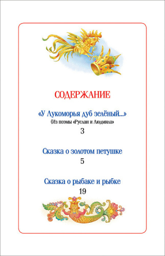 Пушкин А. С. Сказка о Золотом Петушке Детская библиотека