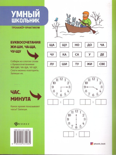 Умный школьник. тренажер-практикум. 2 класс / Умные родители