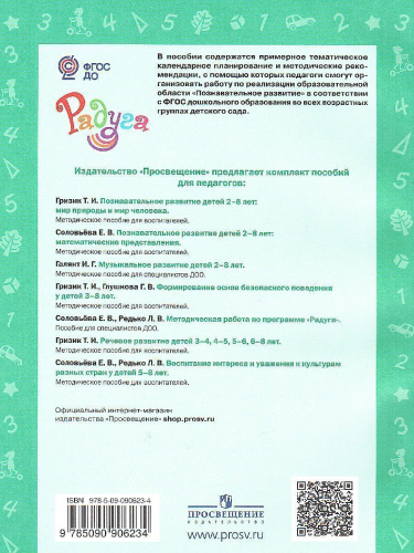 Познавательное развитие детей 2-8 лет. Мир природы и мир человека. Методическое пособие для воспитателей. ФГОС