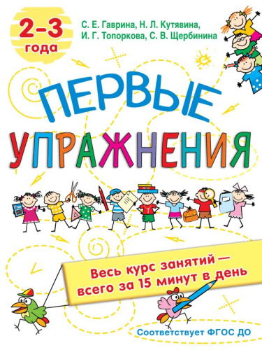 Первые упражнения. 2-3 года /Весь курс занятий: всего 15 минут в день