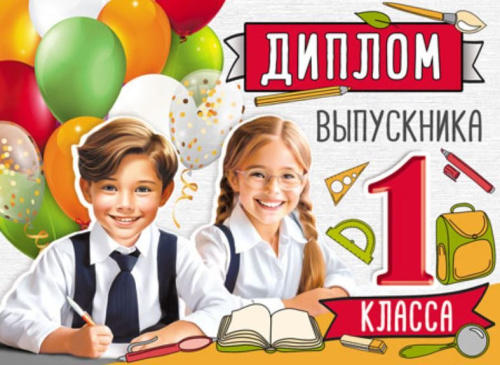 Диплом выпускника 1 класса. Двойной