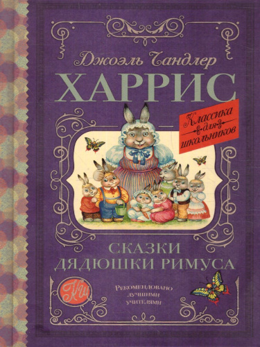 Сказки дядюшки Римуса. Харрис Д. /Классика для школьников