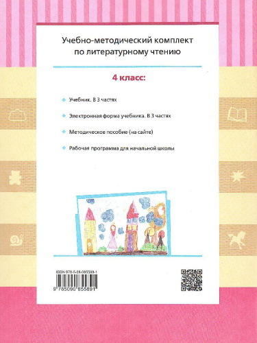 Литературное чтение 4 класс. Учебник в 3-х частях. Часть 3